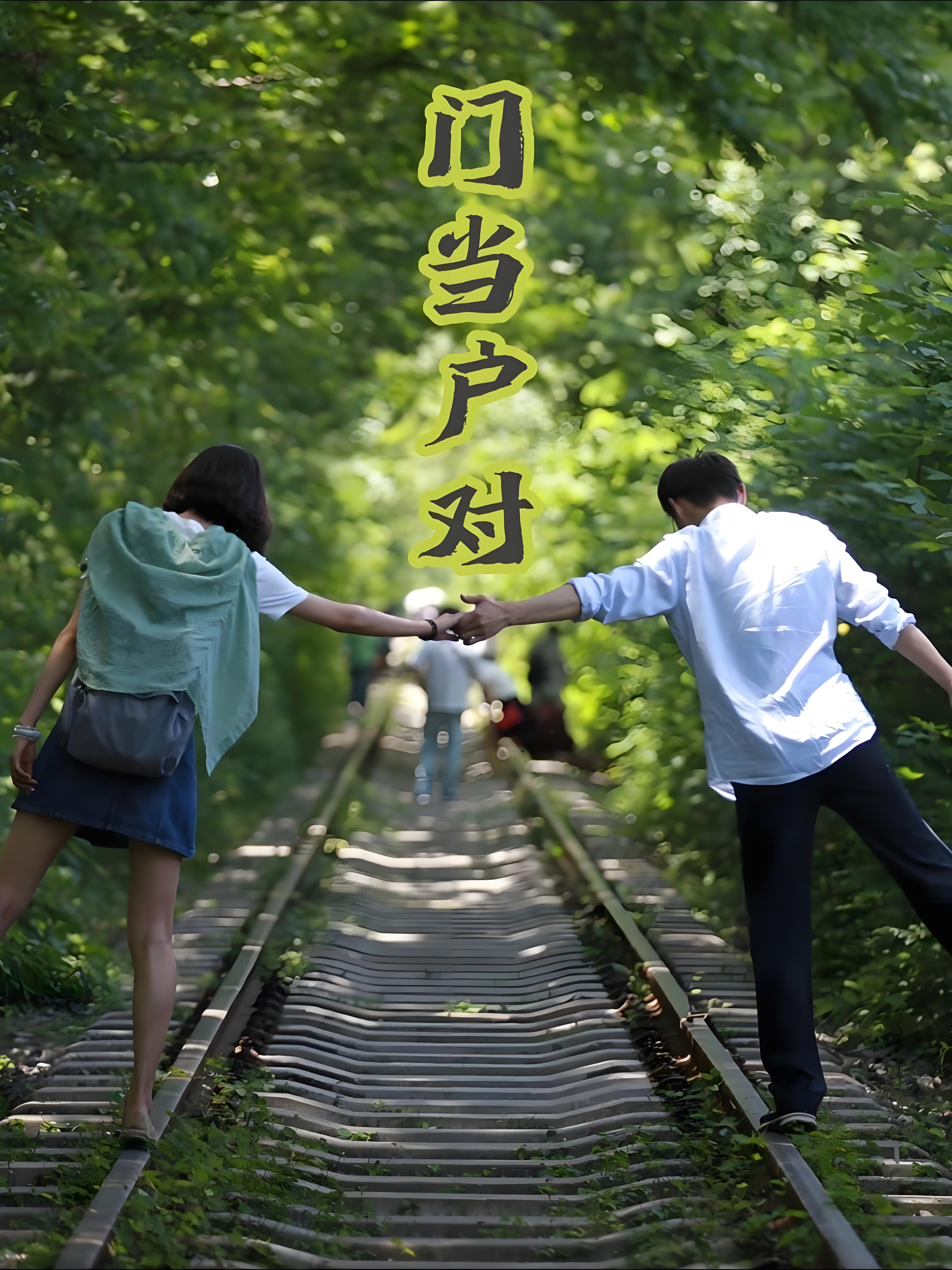 "门当户对"这四个字,就像是个老古董,每次提起都让人忍不住想笑.