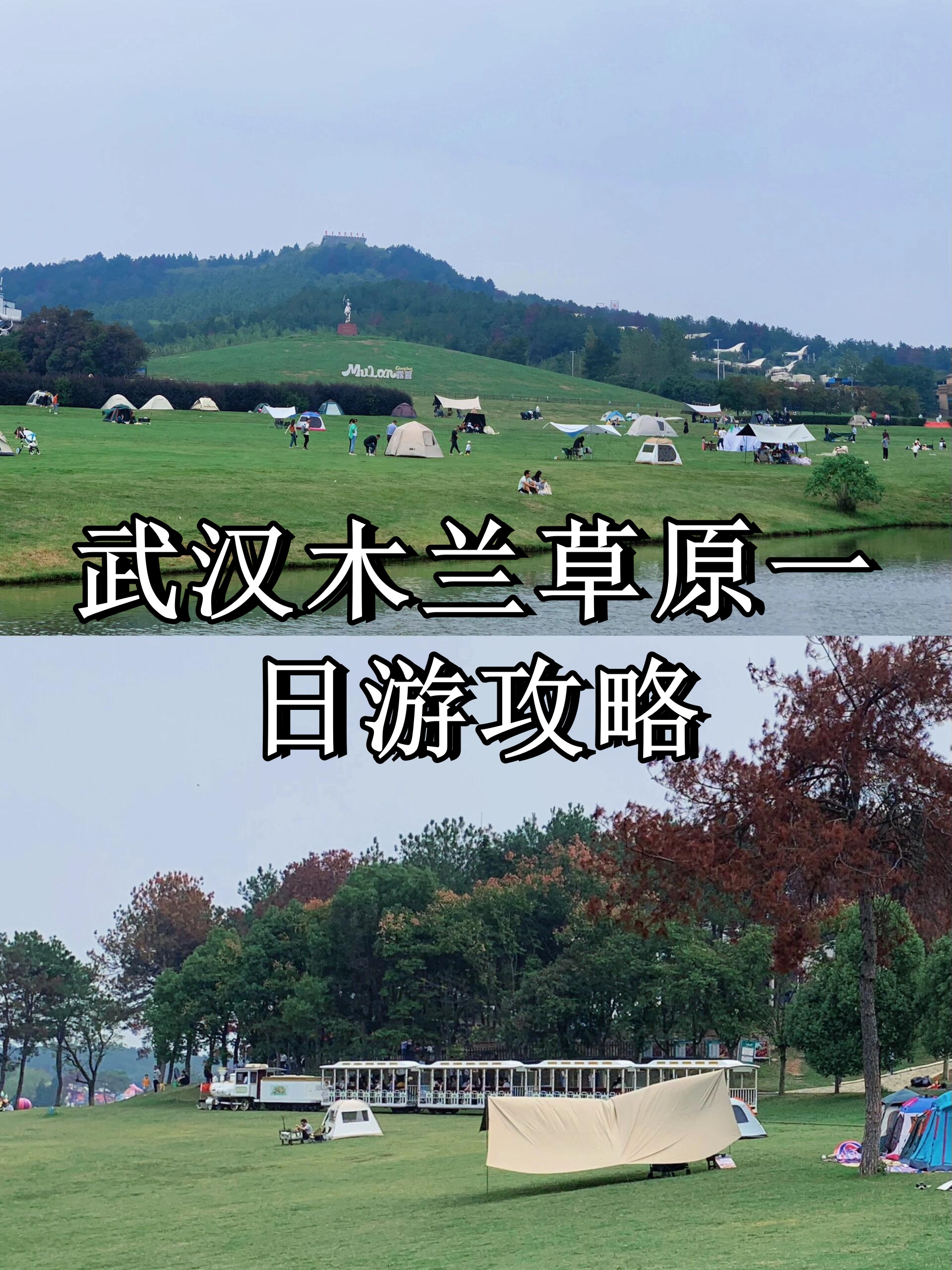 武汉木兰草原一日游攻略  路线:自驾——木兰草原——大余湾古镇