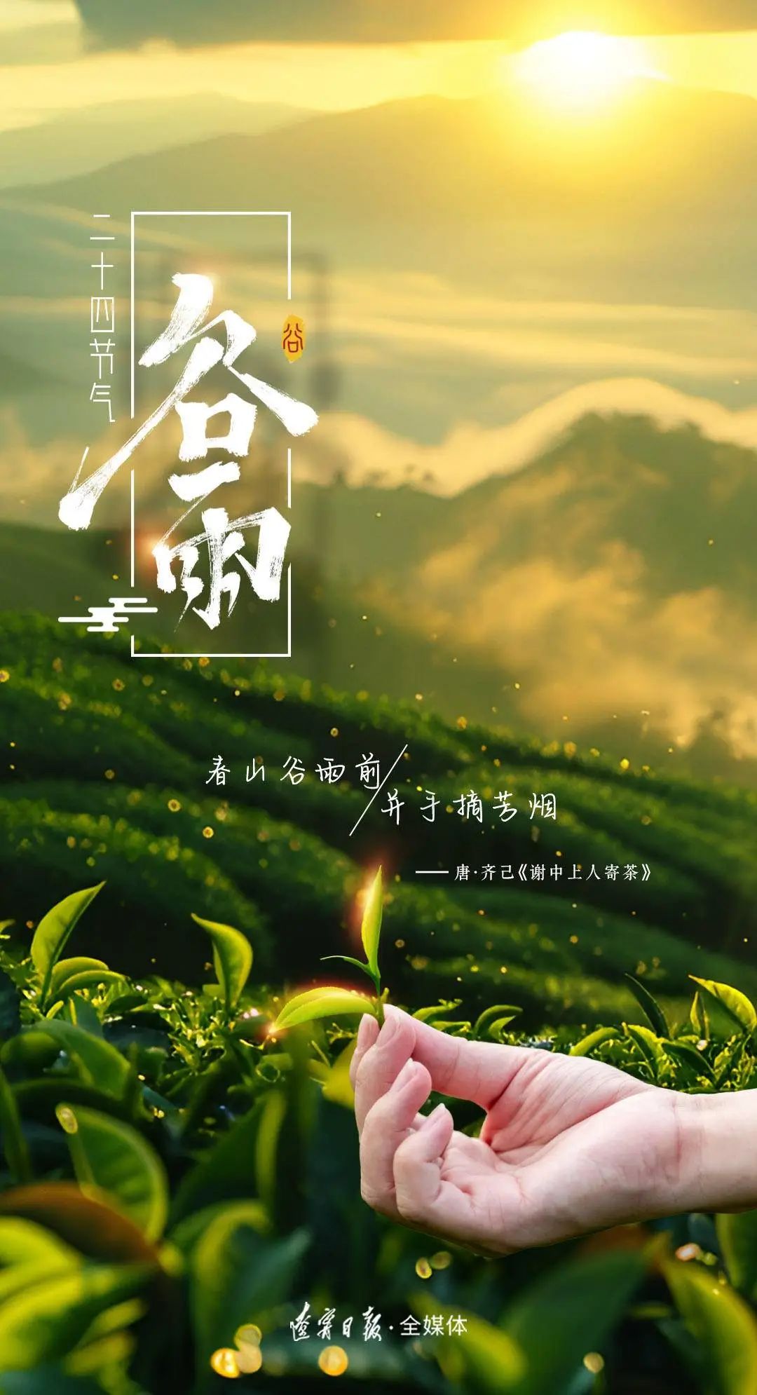 今天,我们迎来二十四节气中的第六个节气, 谷雨.