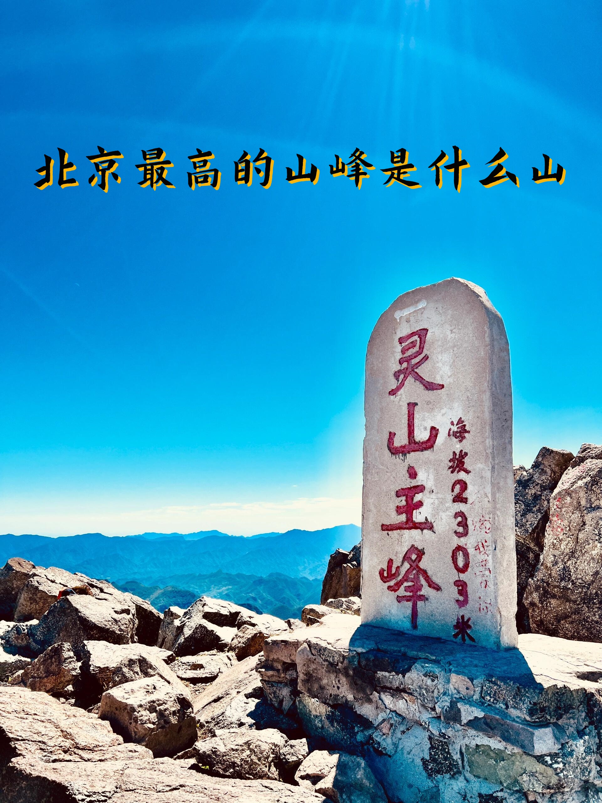 北京最高的山峰是什么山