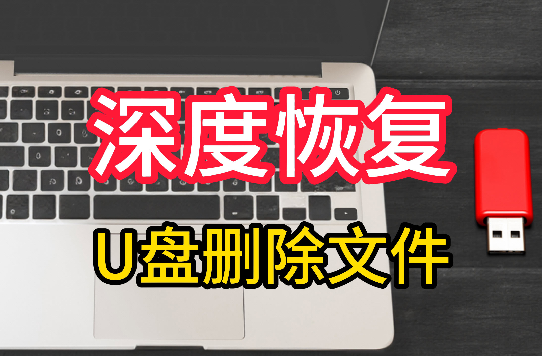电脑u盘数据恢复软件,使用7种不同的方法来恢复u盘数据