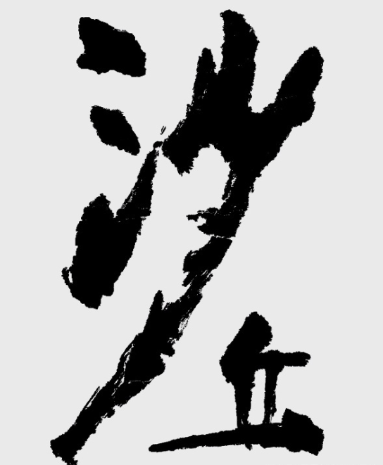 香港演员徐锦江,原来也是书法家,还是关山月的"关门弟子"!