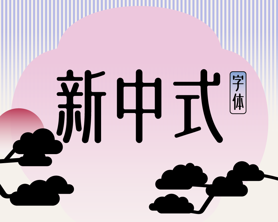 新中式字体分享|每一款都好看又好用