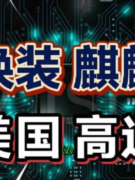 华为换装麒麟芯片高通裁员1000人真相竟是这样2