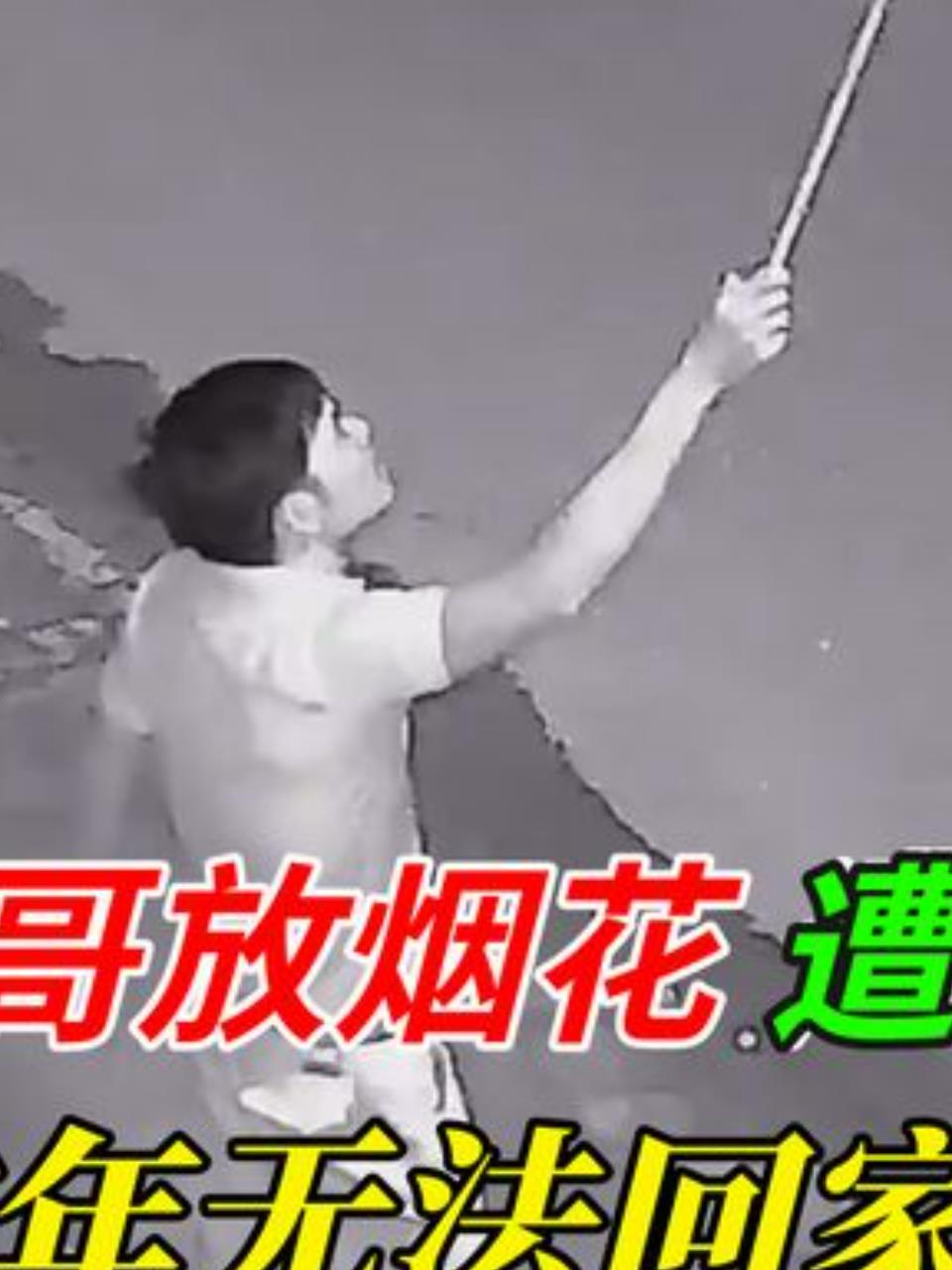 越南小哥放烟花被围,罚款或过年回不了家2