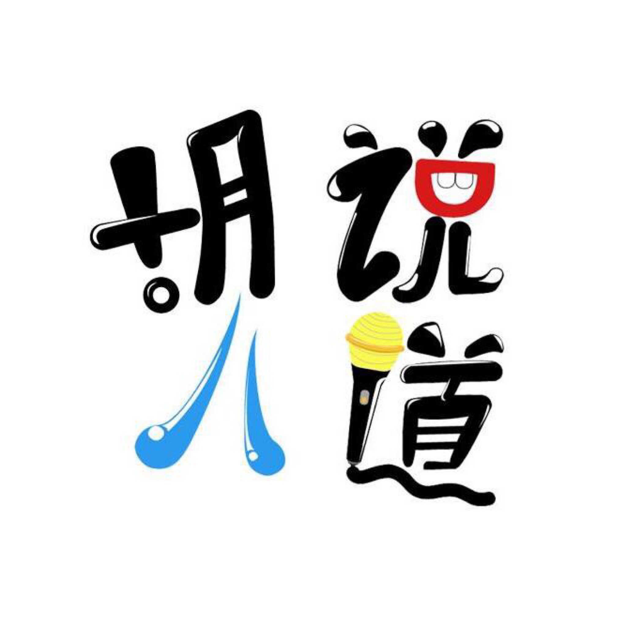 老胡眼中,当今中国的"社会良心"