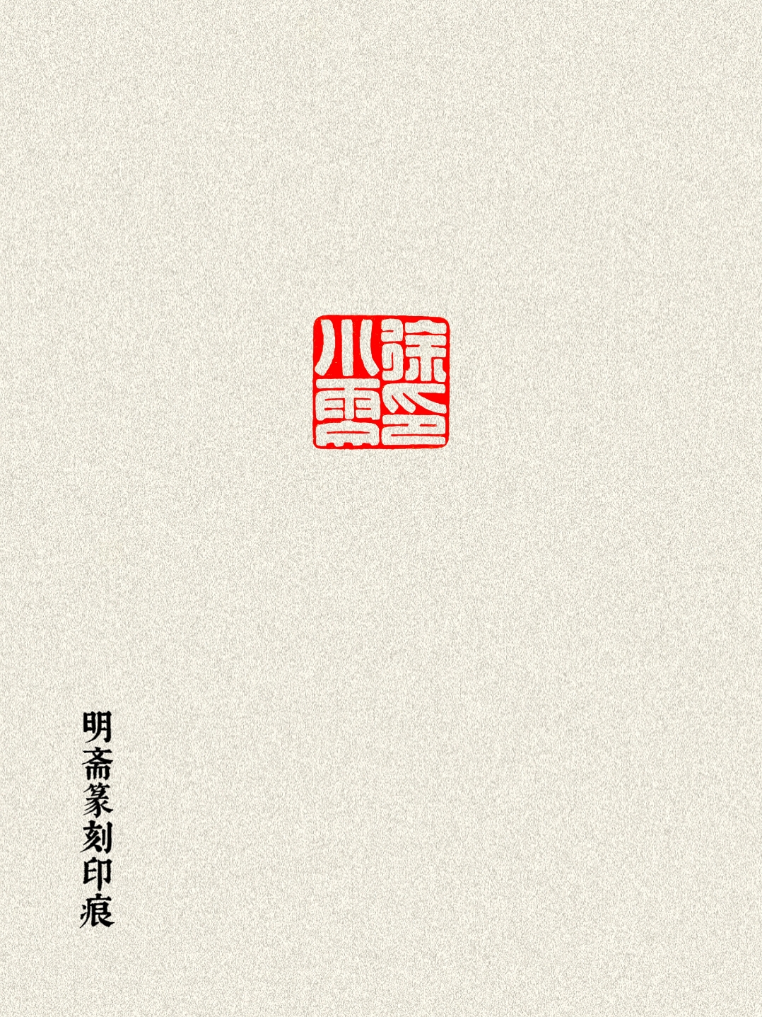 1.6厘米满白文姓名章#篆刻