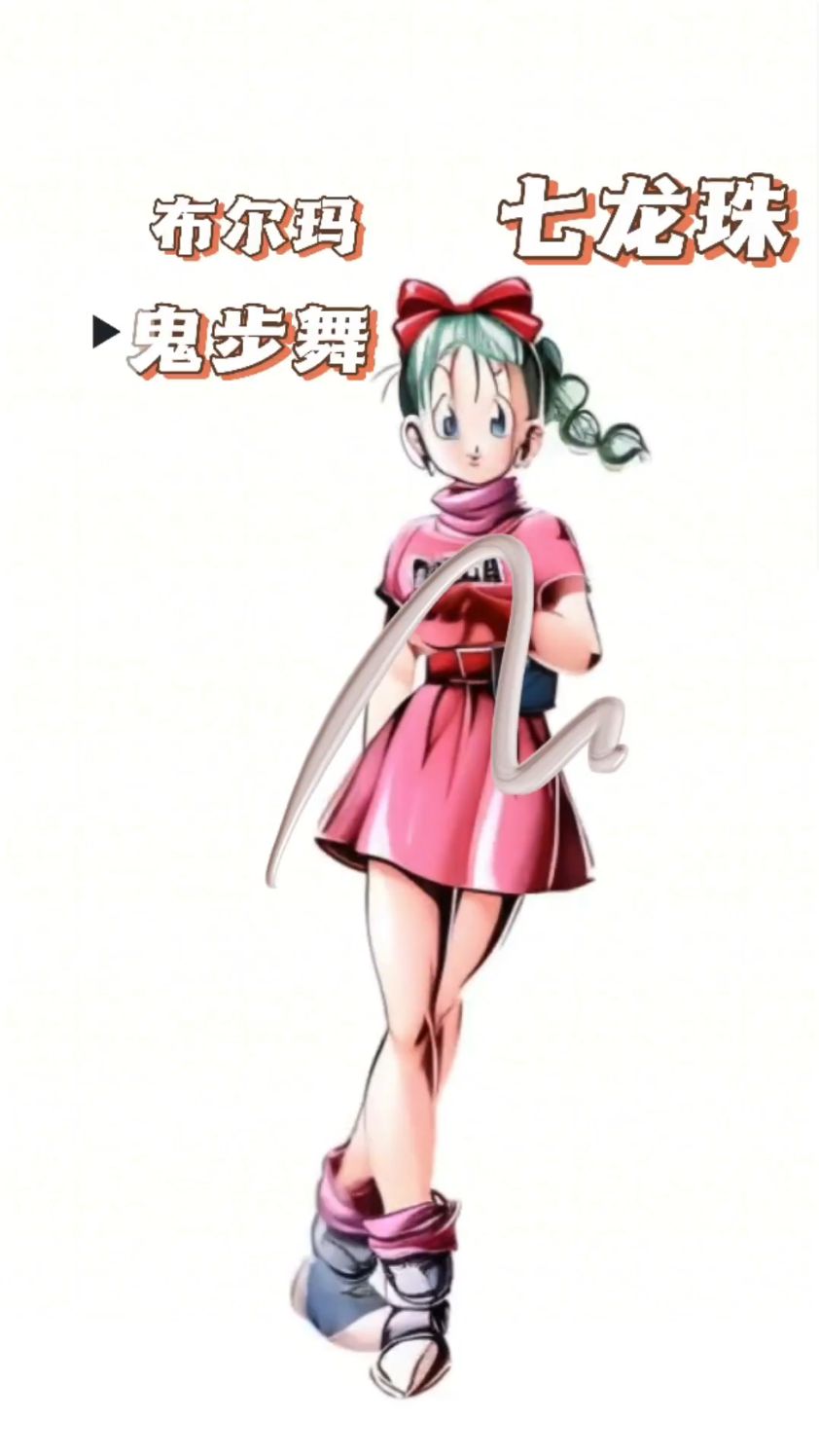 七龙珠布尔玛鬼步舞