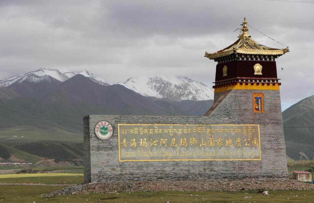 阿尼玛卿山国家地质公园位于青海省果洛州玛沁县西北部,是中国对外