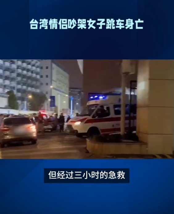 太荒唐!台湾一对情侣吵架女子跳车身亡,男友因过失致死被起诉