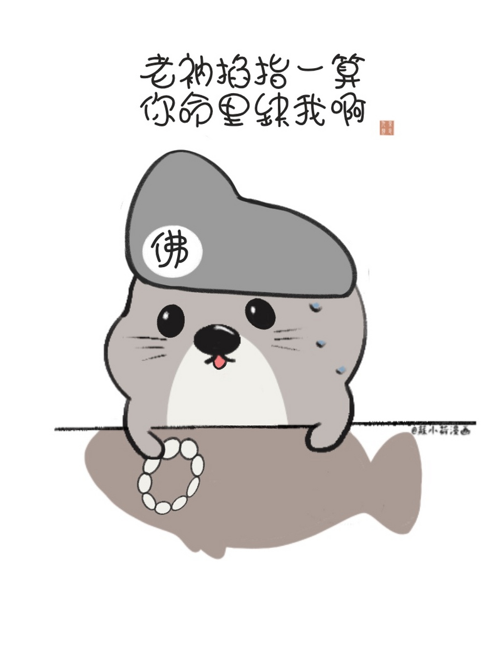 漫画|老衲掐指一算,你命里缺我啊[滑稽][滑稽][滑稽]#搞笑漫画# #趣味