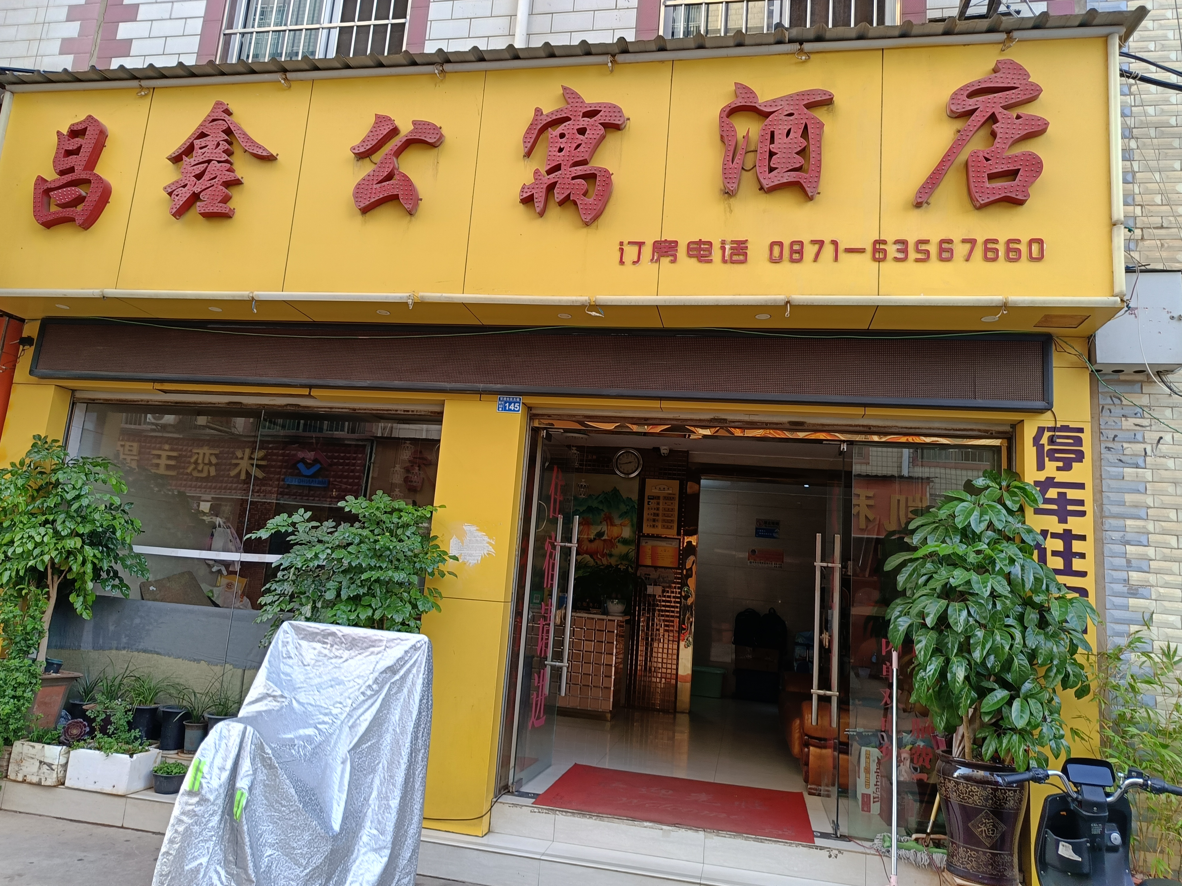 旅馆照片门头易住家庭旅馆真实门头招牌照片