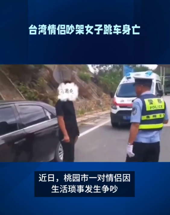 太荒唐!台湾一对情侣吵架女子跳车身亡,男友因过失致死被起诉
