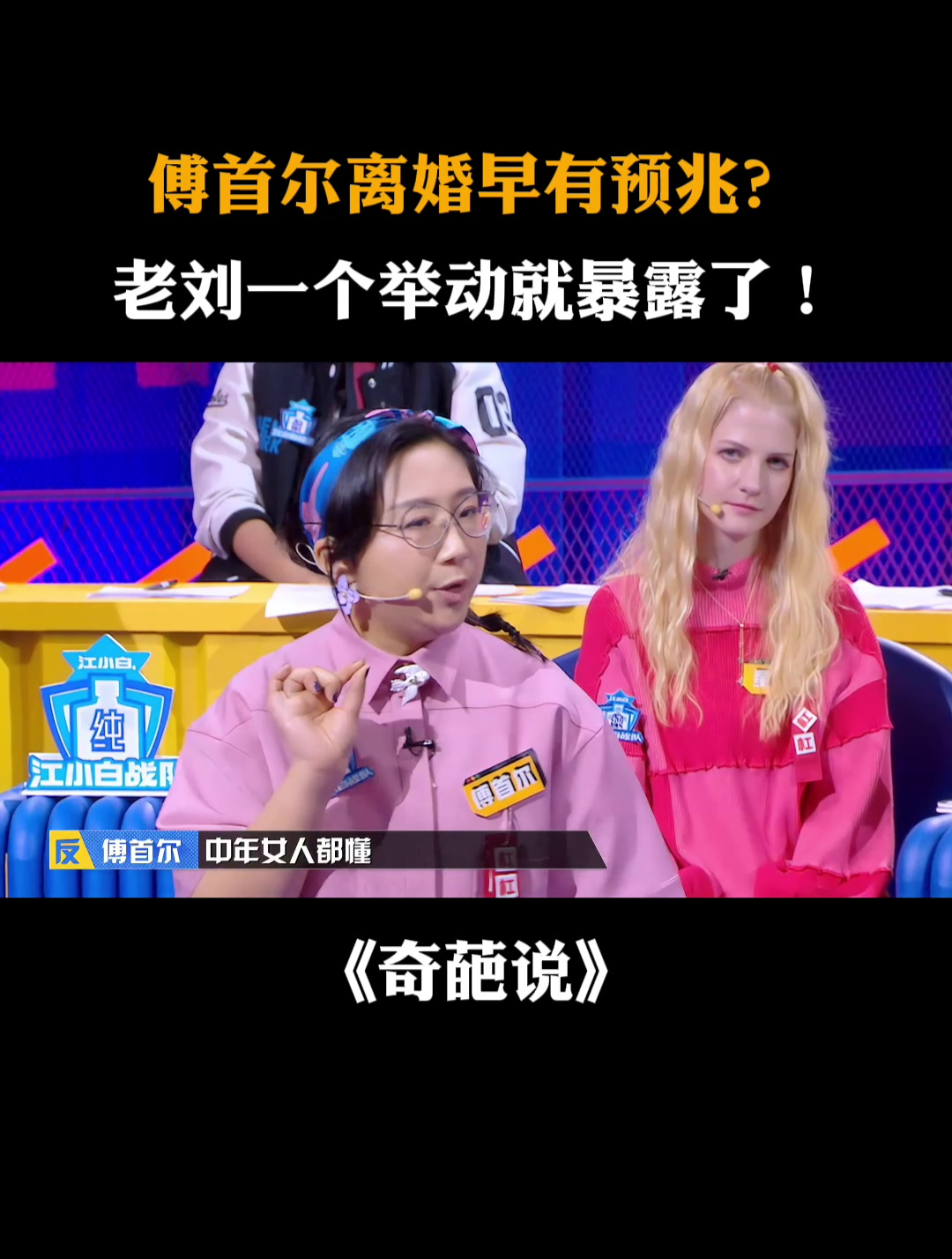 傅首尔离婚早有预兆老刘一个举动就暴露了丨奇葩说
