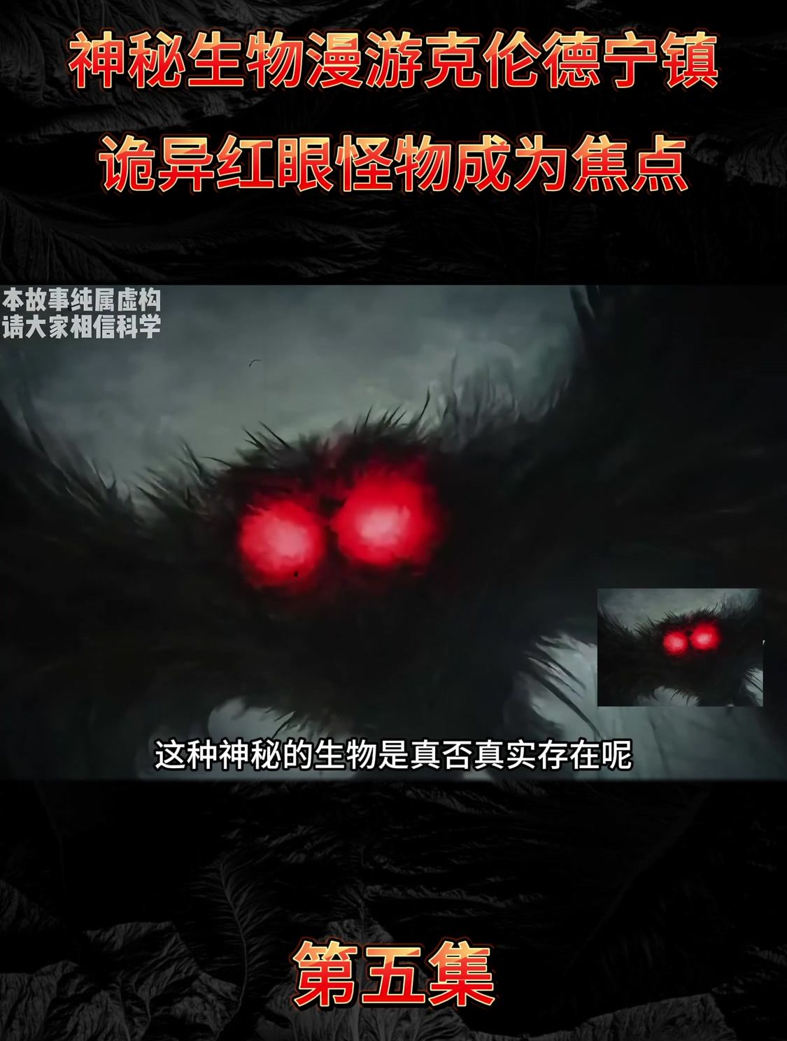 诡异红眼怪物成为焦点:目击者发出警告!