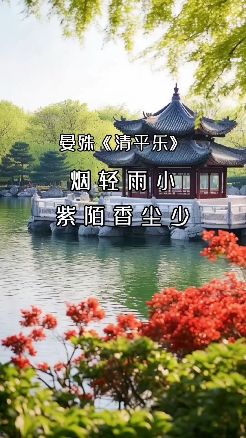 晏殊《清平乐》烟轻雨小,紫陌香尘少-度小视