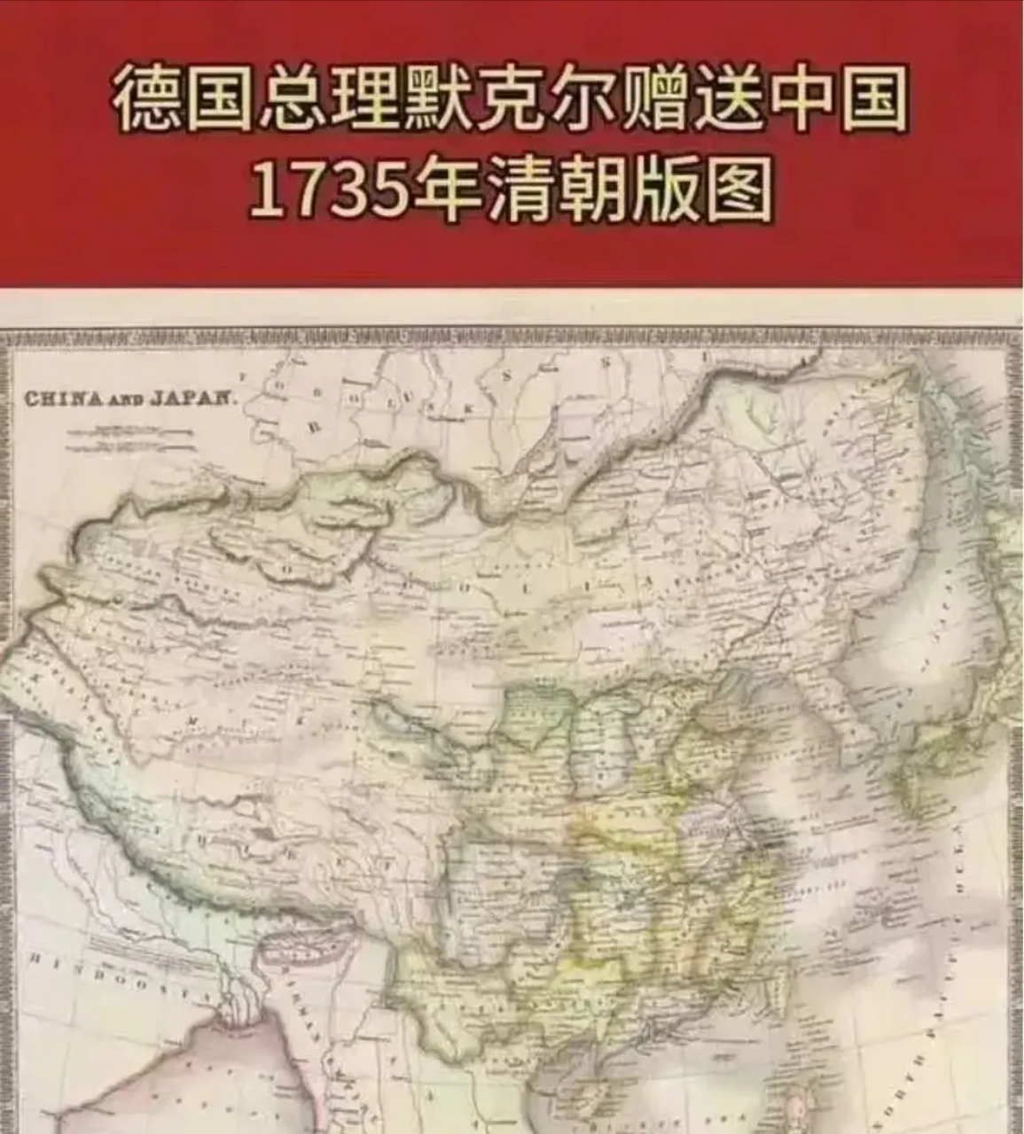 2014年时任德国总理默克尔赠送给我国一幅1735年的中国地图,外东北100