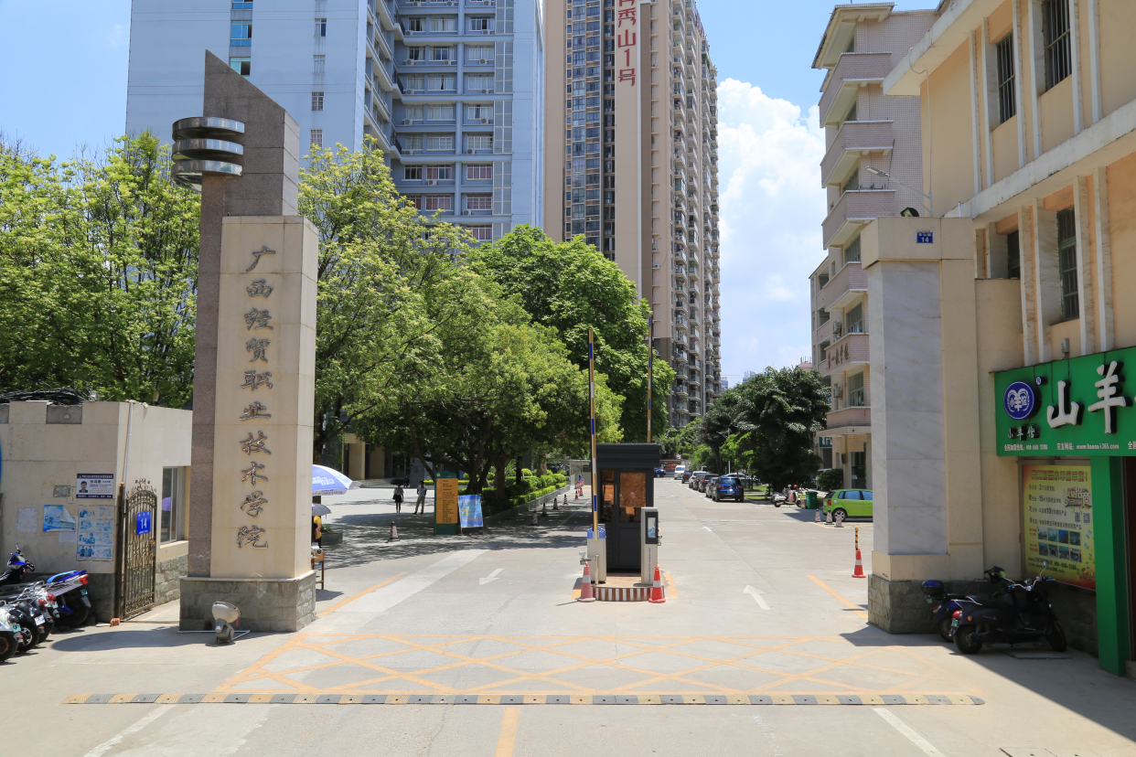 广西经贸职业技术学院怎么样