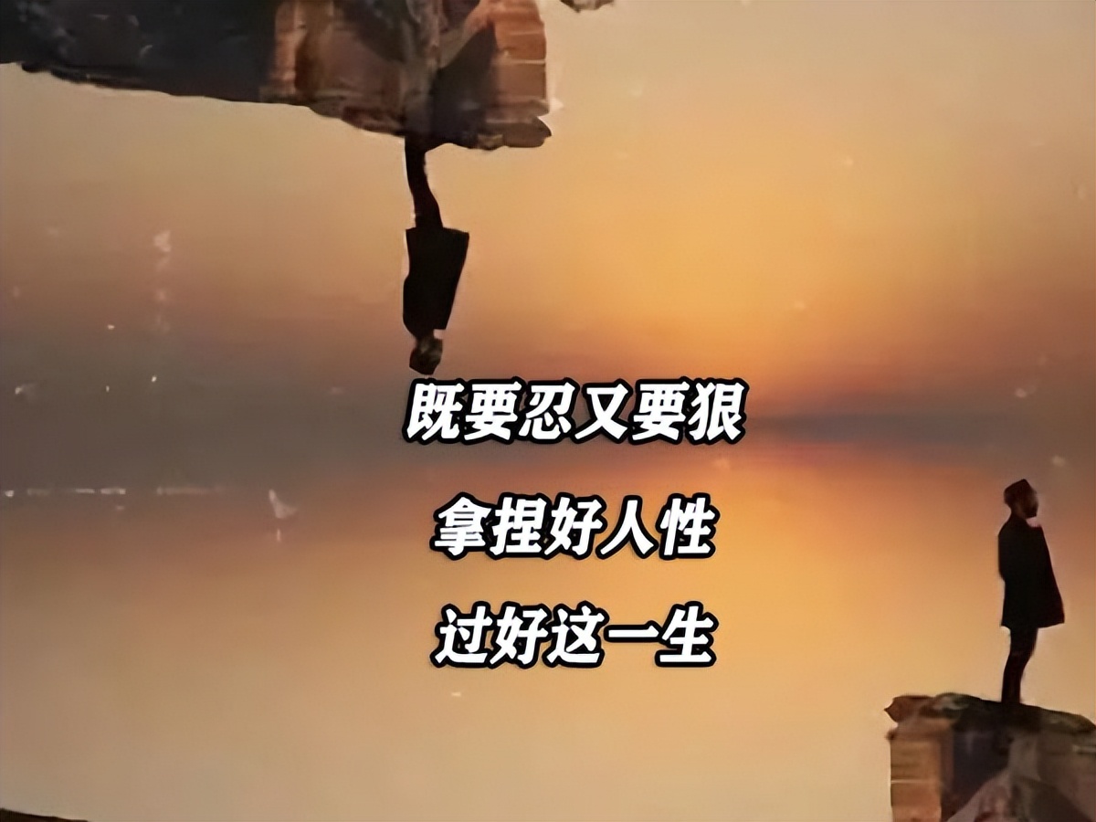 既要忍又要狠,拿捏好人性,过好这一生