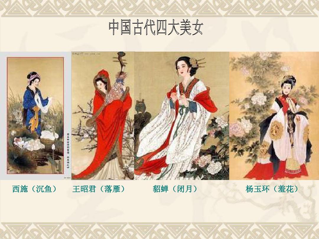 四大美女长什么样子?图片