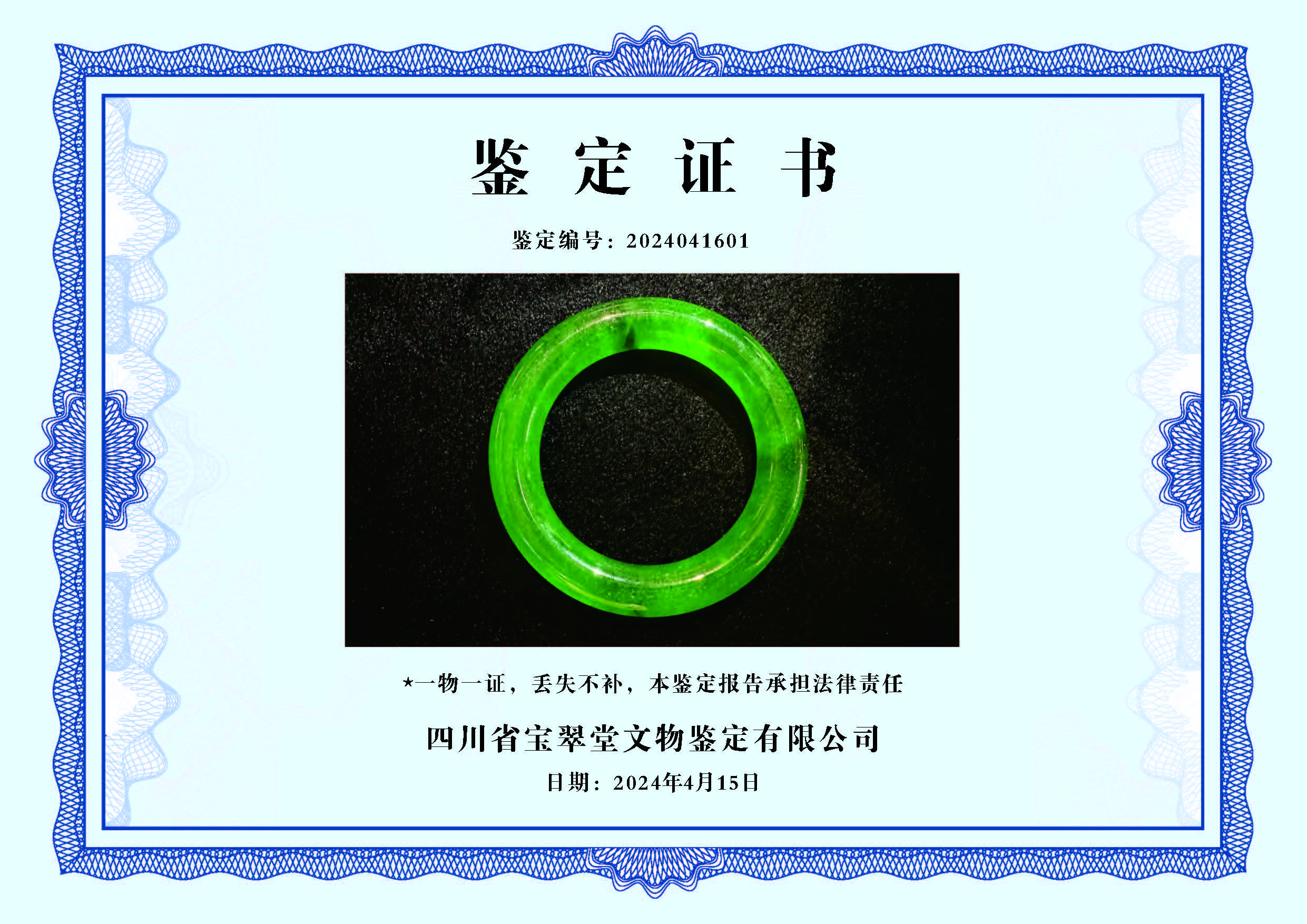 四川省宝翠堂文物鉴定有限公司为清代翡翠提供"四有"鉴定服务.