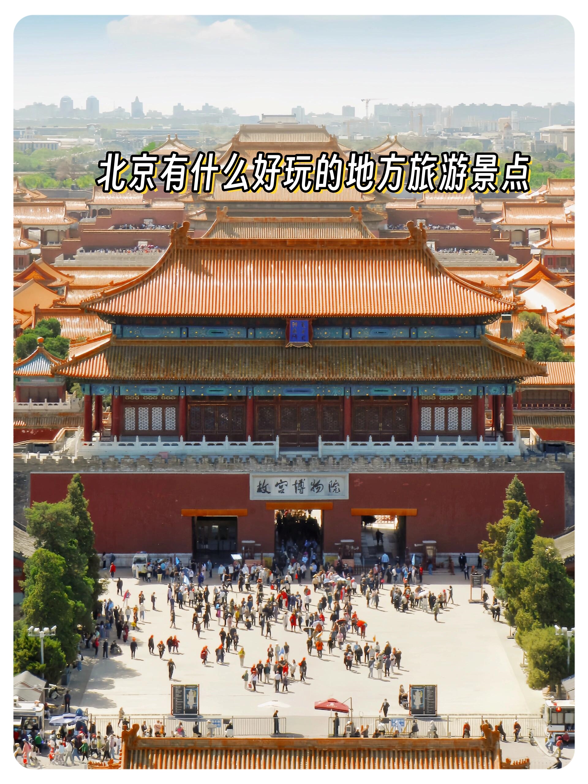 以下是一些北京最受欢迎的旅游景点   故宫