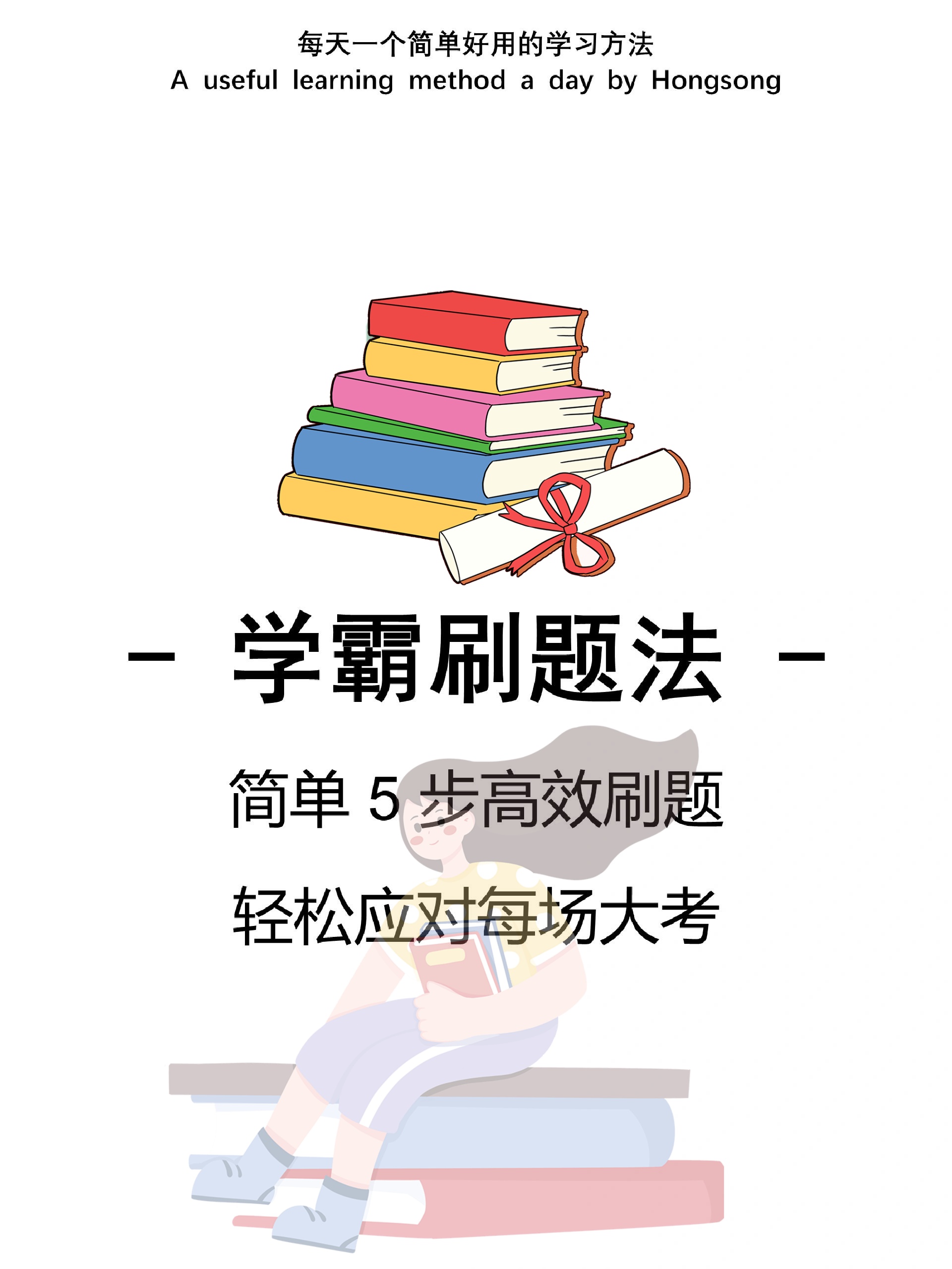 高中学霸刷题法 原来真的有高效刷题的方法 很多同学平时学习很用功