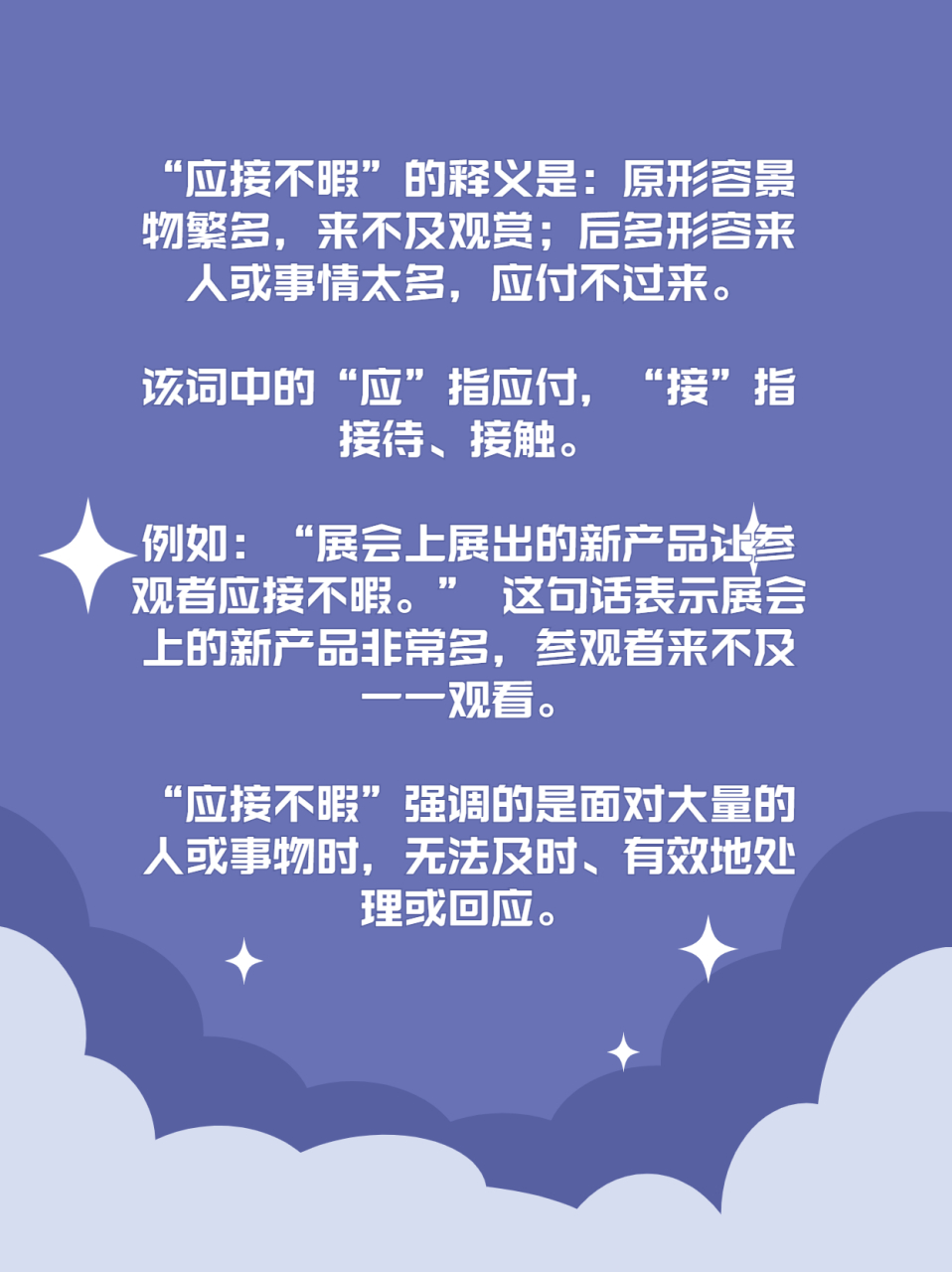应接不暇造句 "应接不暇"的释义是:原形容景物繁多,来不及观赏;后多