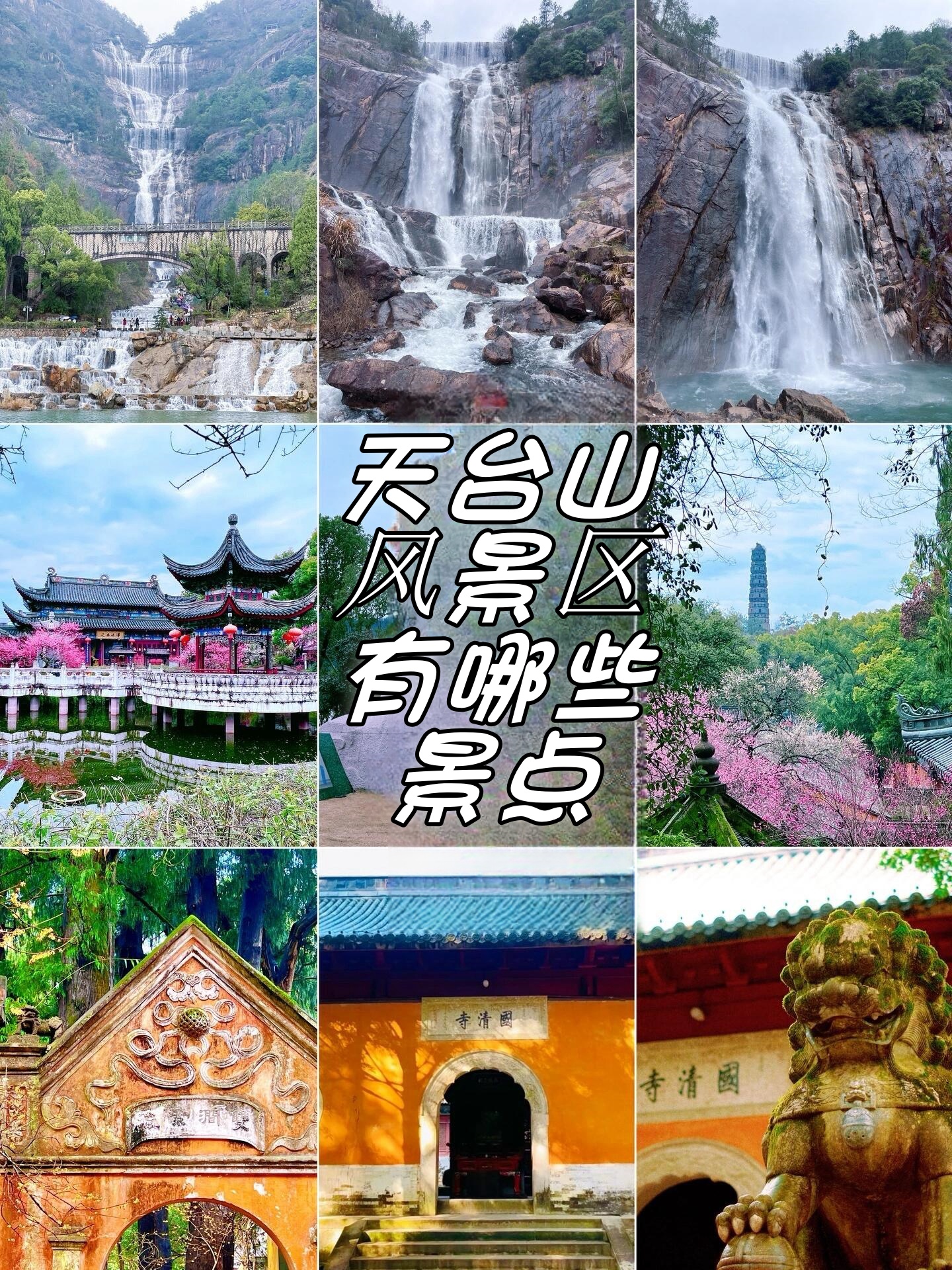 国清寺济公故居天台山大瀑布   国清寺 :免费 :国清寺,寓"寺若成,国
