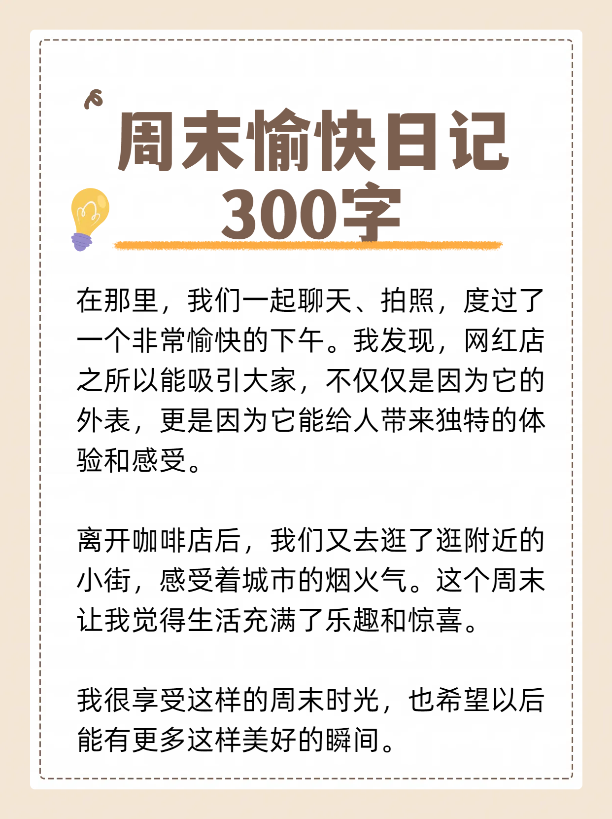 周记300字写周末趣事图片