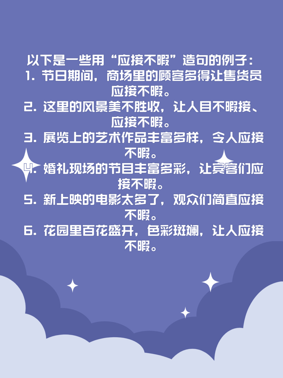 应接不暇造句  "应接不暇"的释义是:原形容景物繁多,来不及观赏;后多