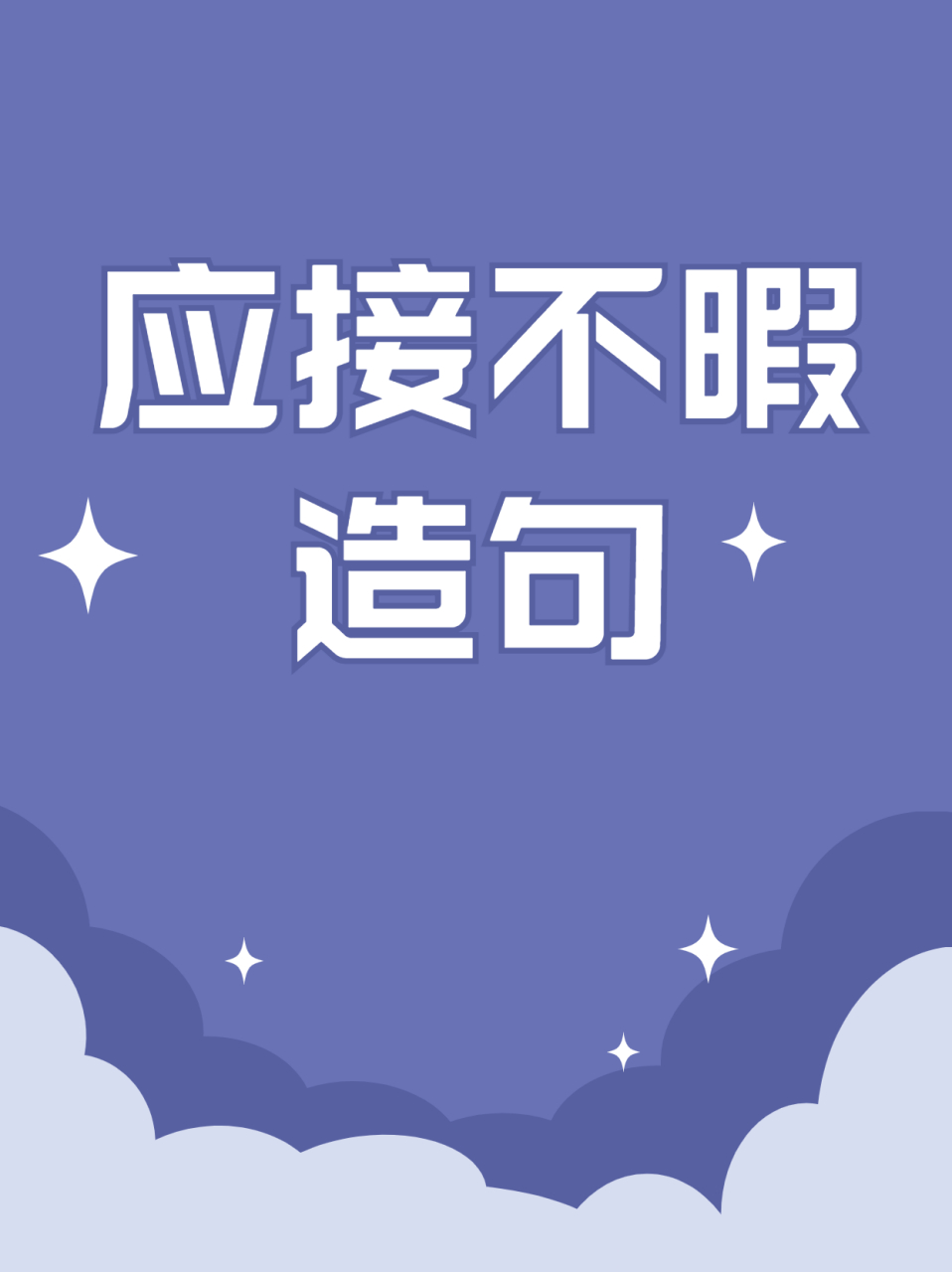 应接不暇造句  "应接不暇"的释义是:原形容景物繁多,来不及观赏;后多