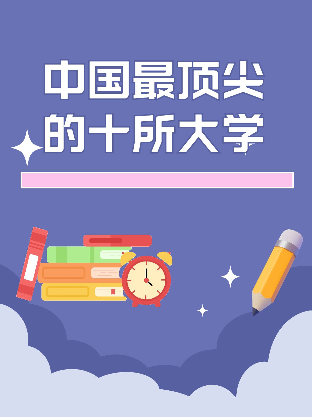 中国最顶尖的十所大学  清华大学,作为中国高等教育的翘楚,它的理工科