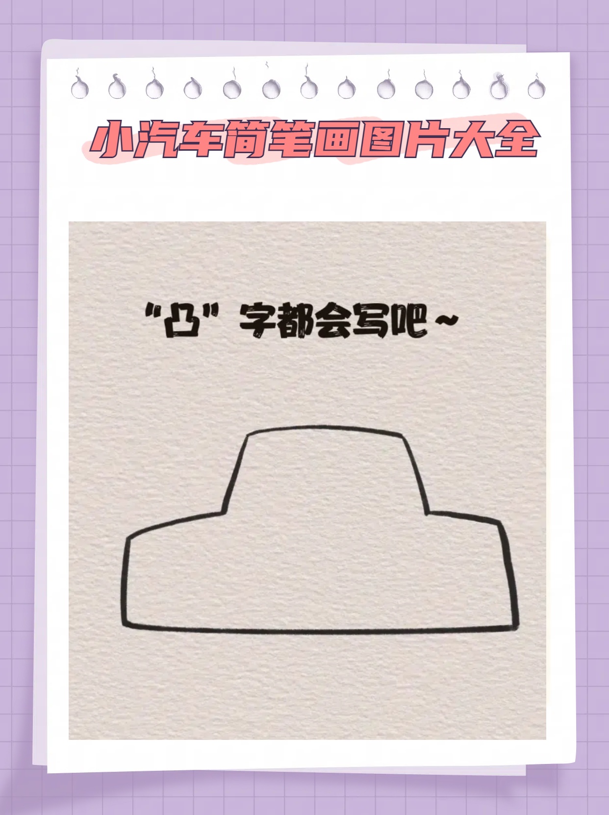 小汽车简笔画图片大全