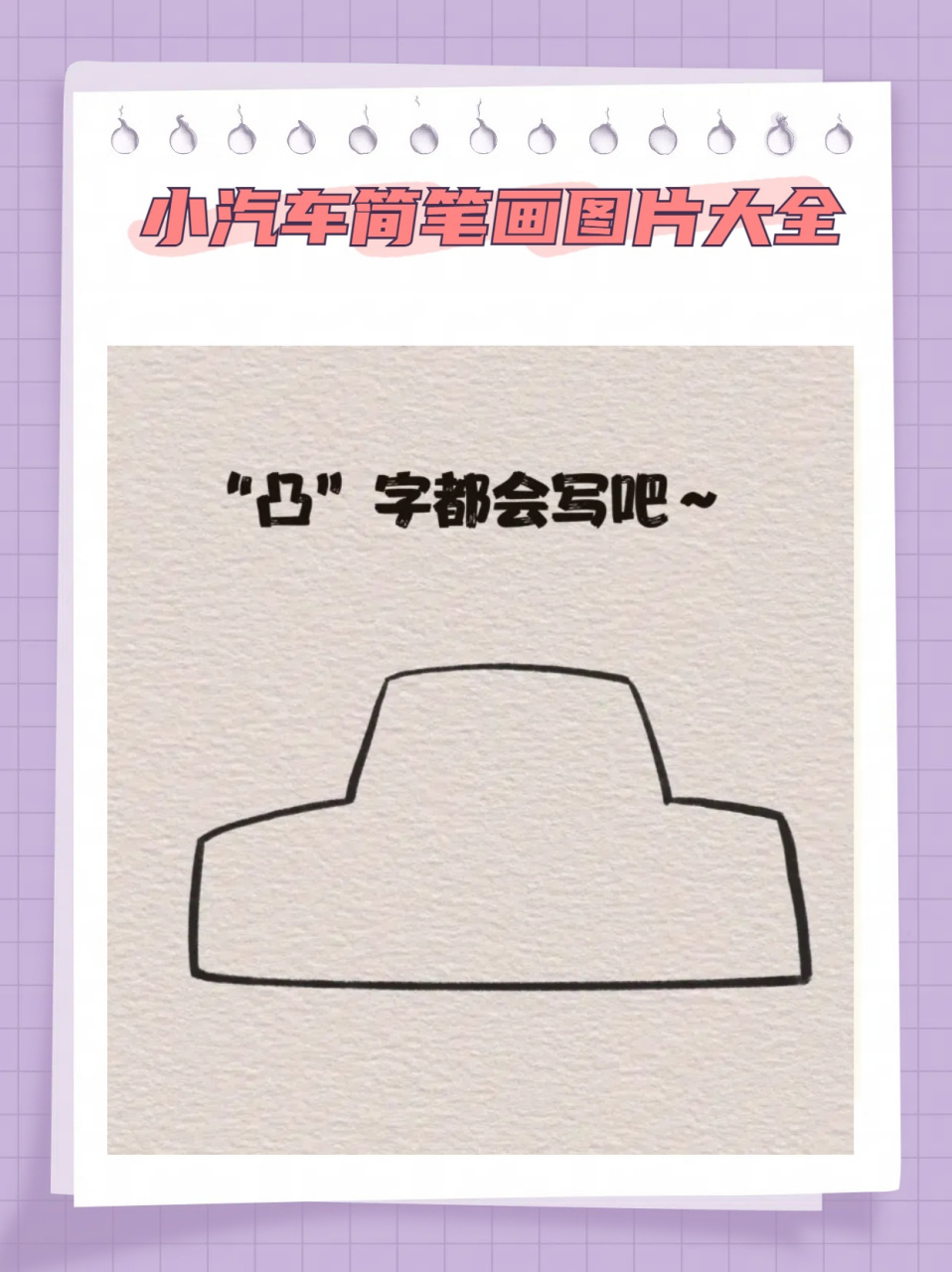 小汽车简笔画图片大全  我带来超简单的幸运小车绘画教程!