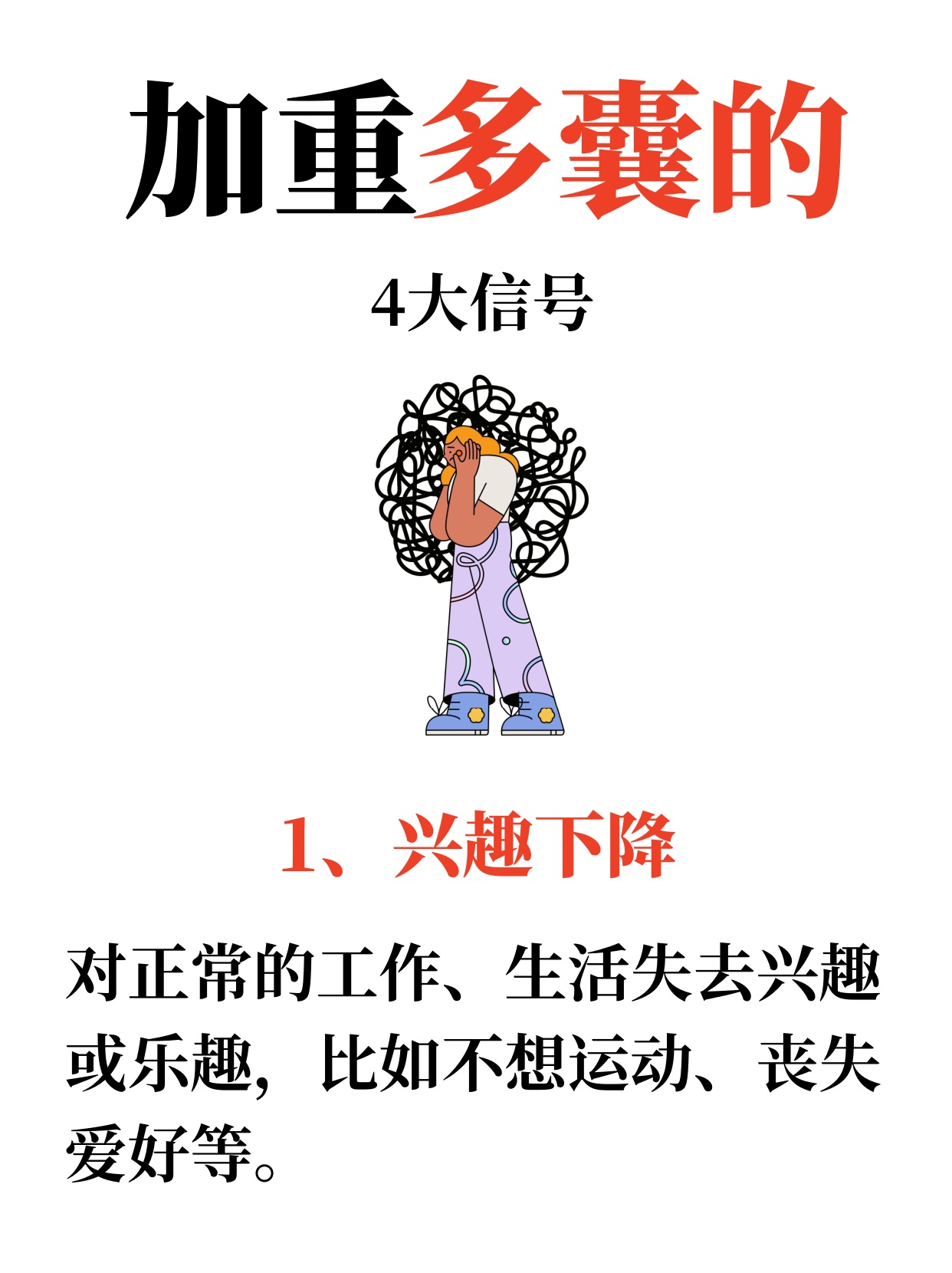 1,兴趣下降 对正常的工作,生活失去兴趣或乐趣,比如不想运动,丧失