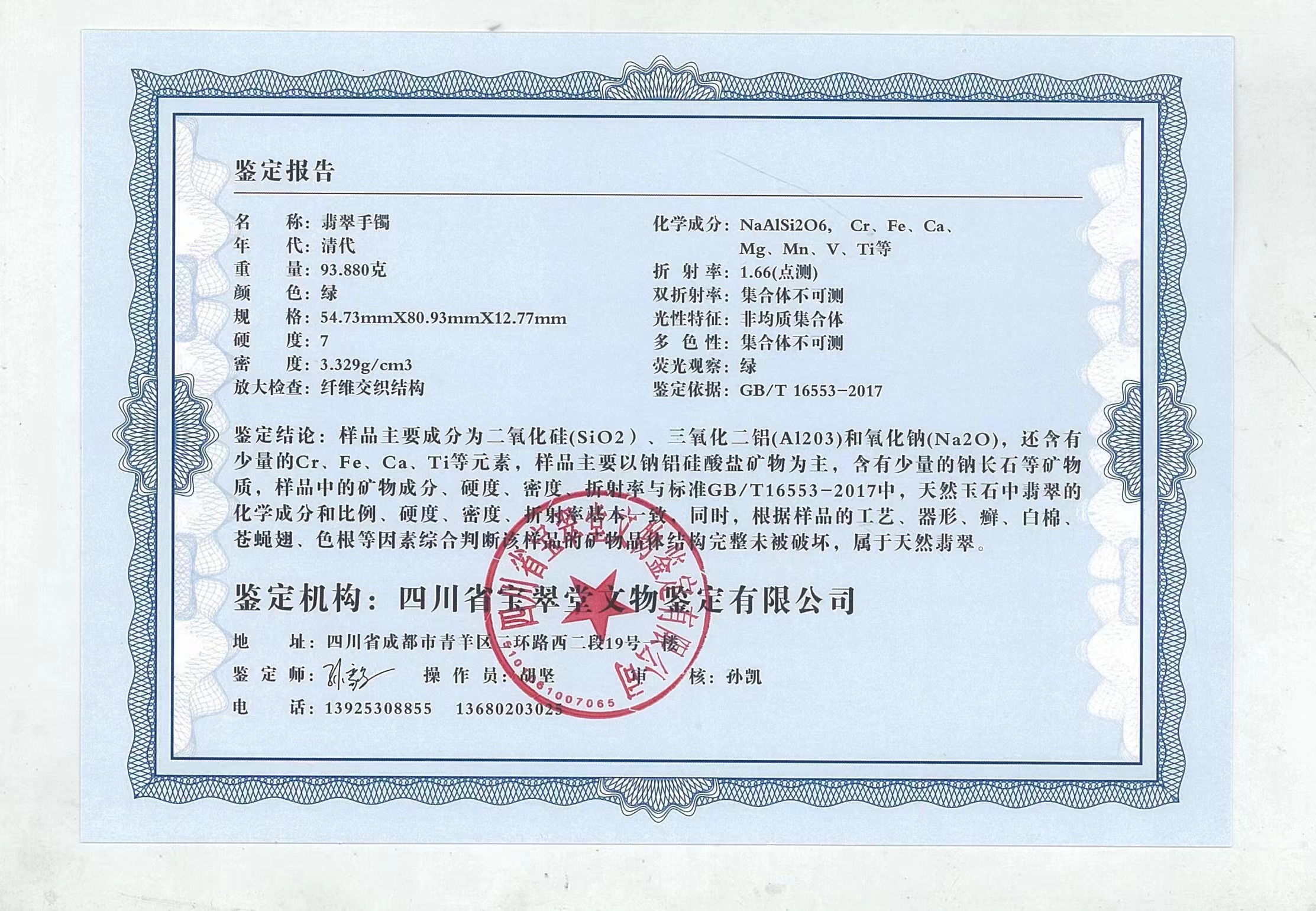 四川省宝翠堂文物鉴定有限公司为清代翡翠提供"四有"鉴定服务.
