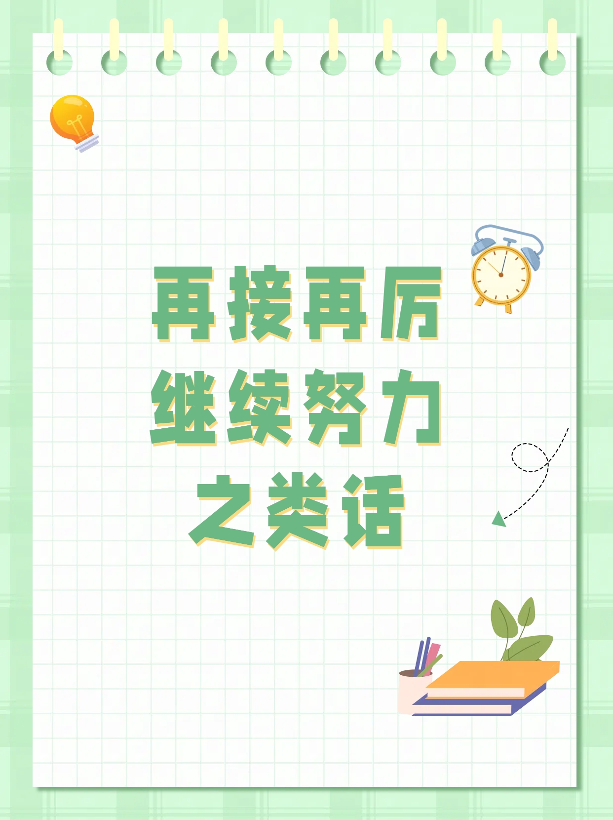 再接再厉继续努力之类话  以下是一些"再接再厉,继续努力"之类的话,我