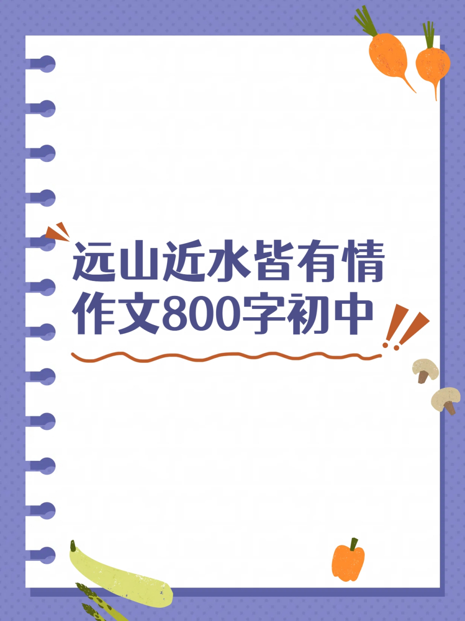 远山近水皆有情作文800字初中  《远山近水皆有情》  远山如黛,近水含