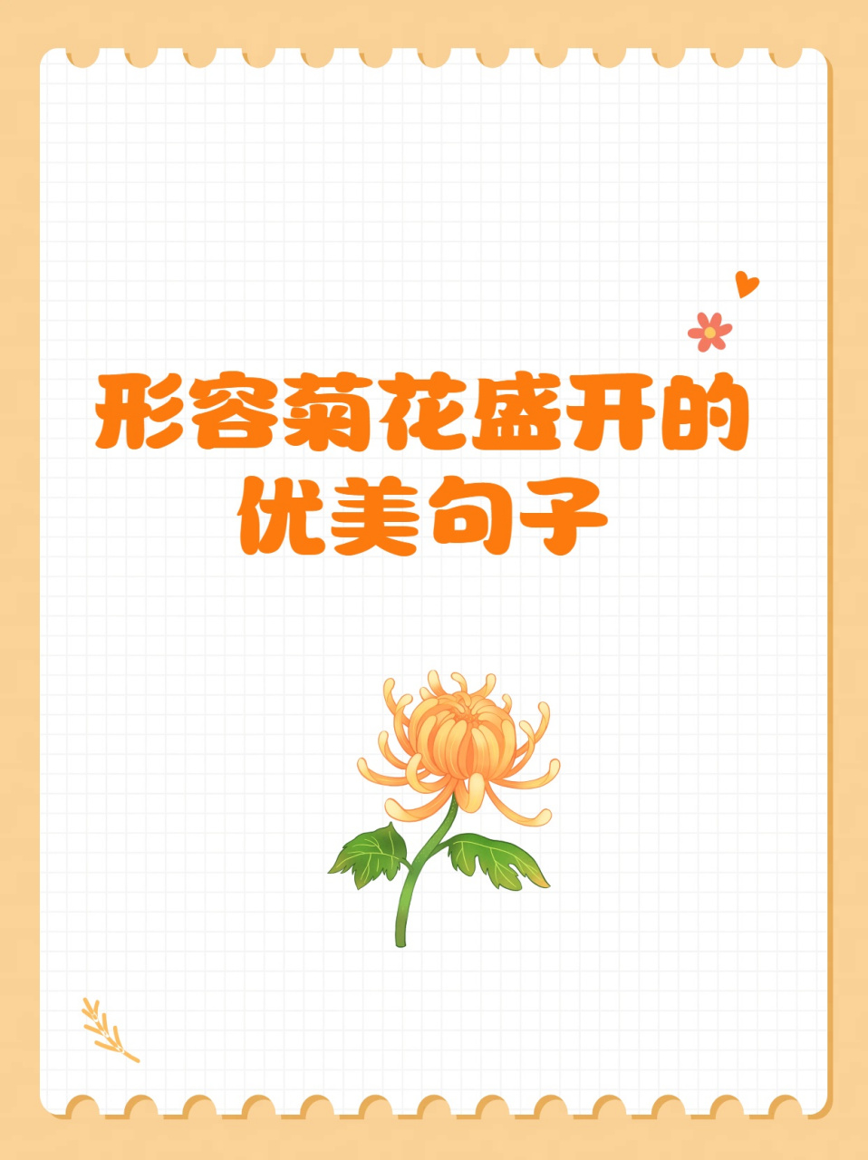 菊花可以比喻成什么图片