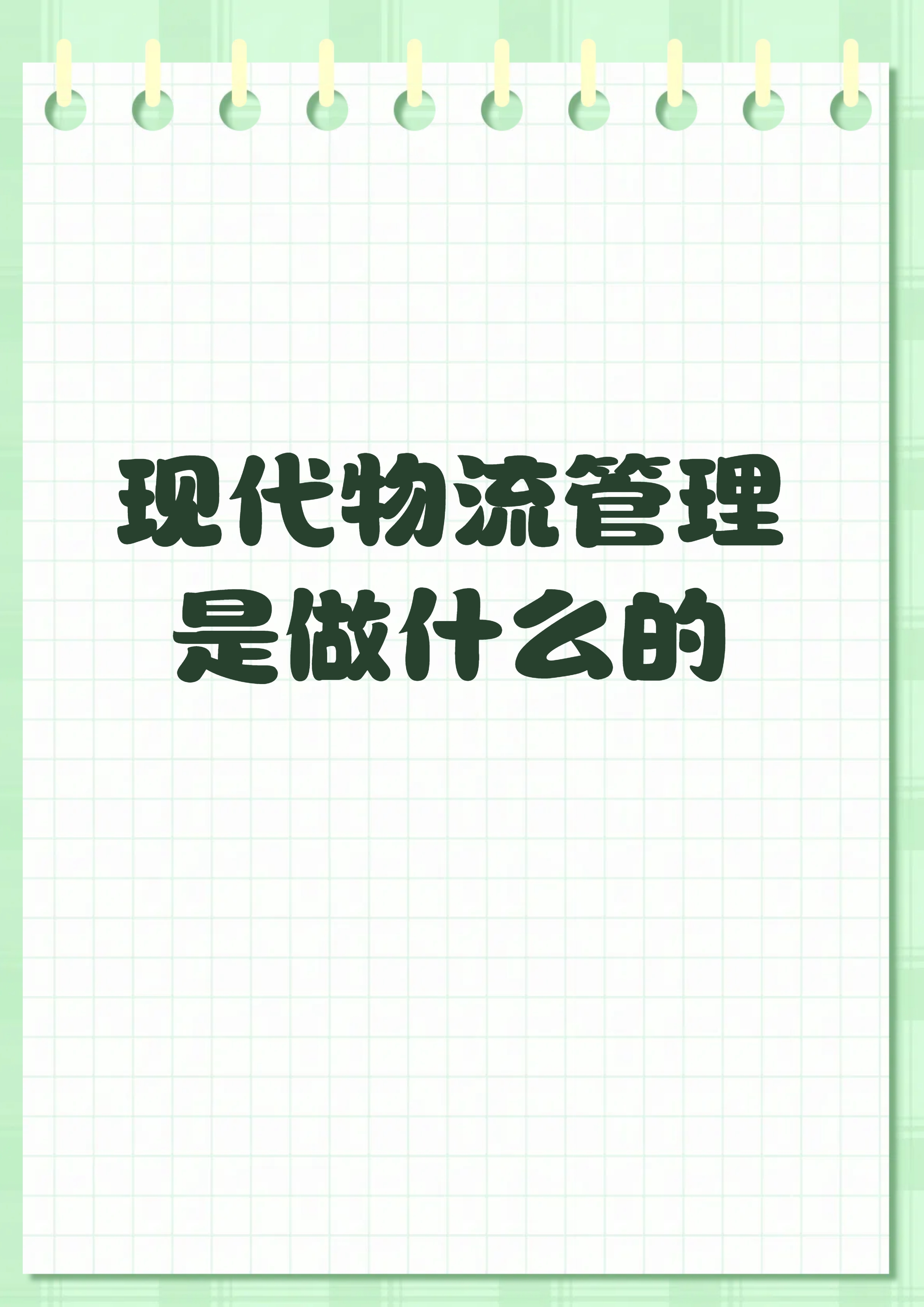 现代物流管理是做什么的  物流管理是一个涉及多个学科的专业,它需要