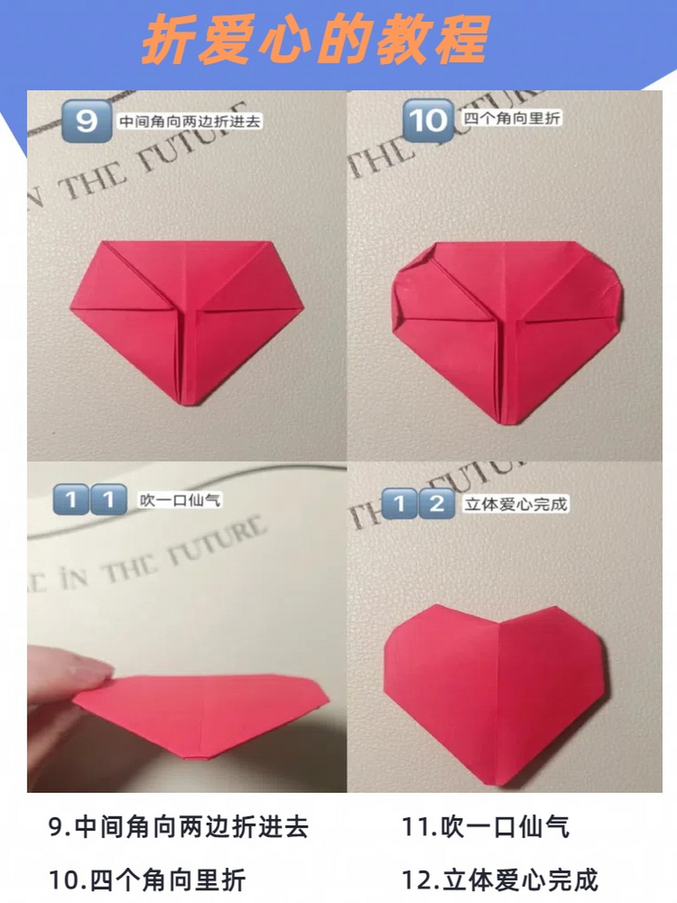 折爱心的教程  超级简单又好学的立体爱心折纸教程来啦,只需要一张纸