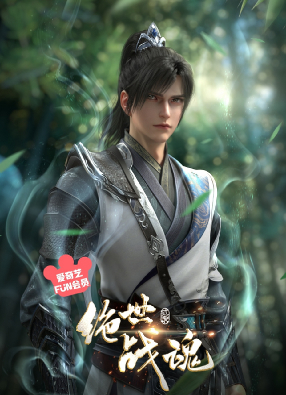 绝世战魂# #定档# #动漫早知道#   动漫名称:《绝世战魂》  类型