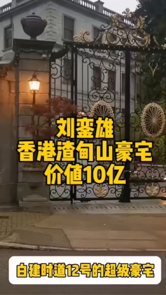 刘銮雄香港渣甸山豪宅中的其中一栋这一栋价值10亿