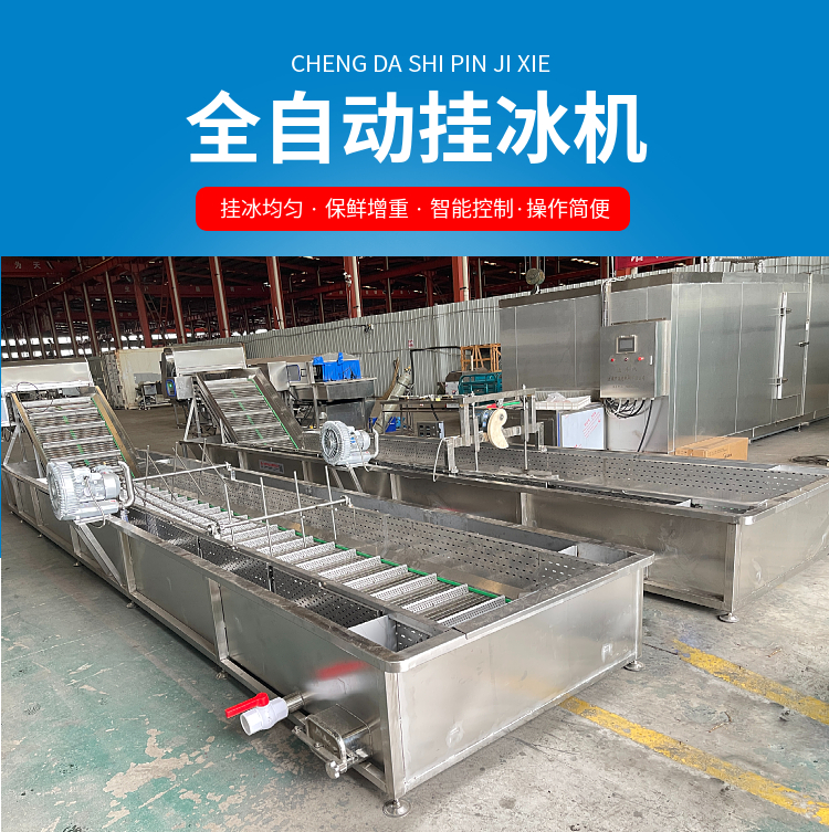 鸡翅鸡腿包冰衣机器设备,鸭掌鱼片刀鱼挂冰衣机器设备