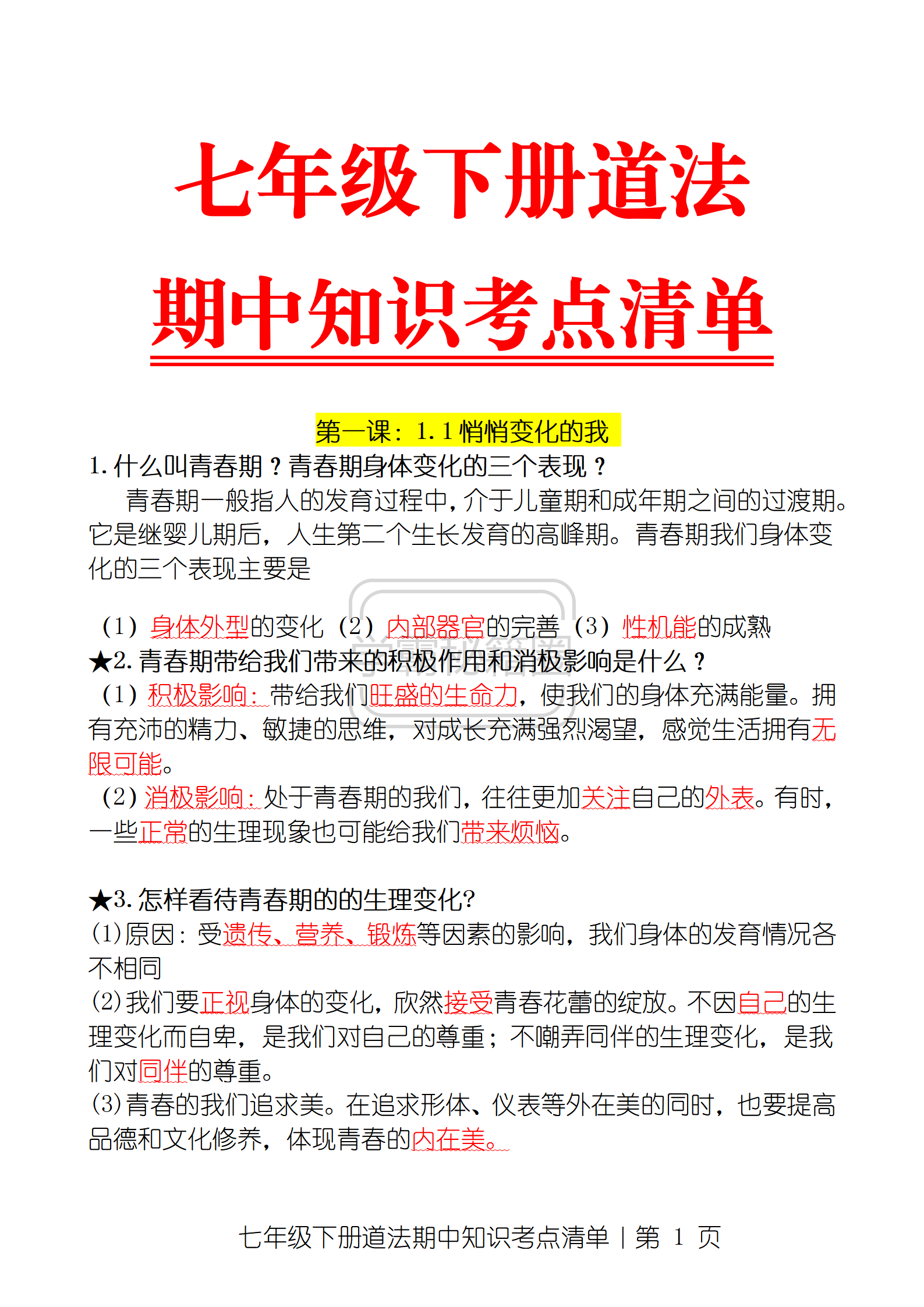 七年级下册道法复习(2020七年级下册道法知识点)  第2张 七年级下册道法复习(2020七年级下册道法知识点)  第2张