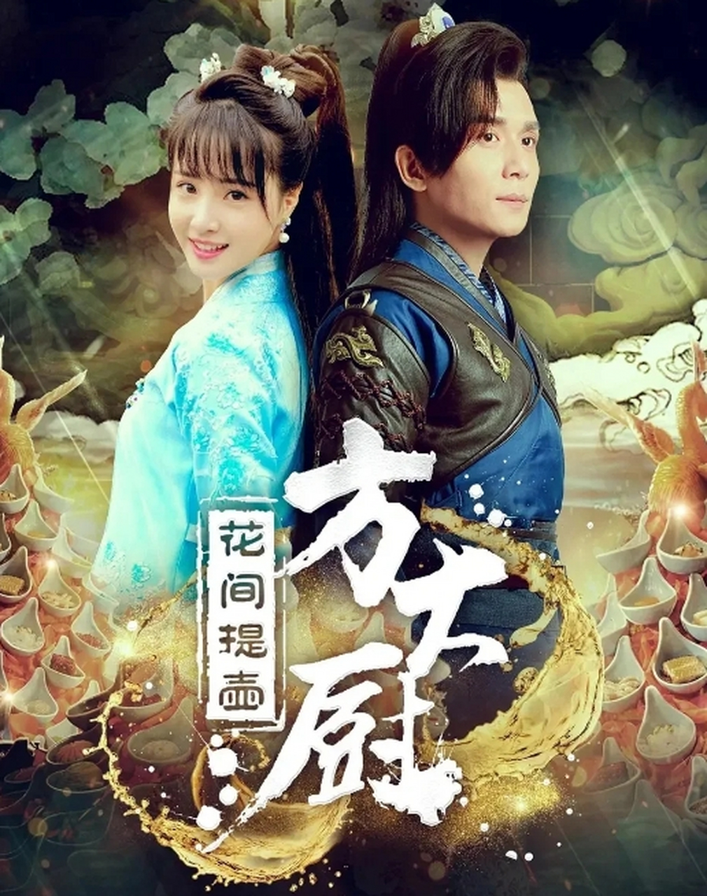 《花间提壶方大厨》将美食与剧情紧密结合,通过精美的菜肴展现情感