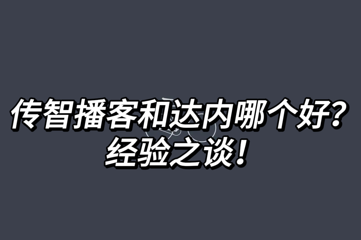 传智播客和达内哪个好?经验之谈!