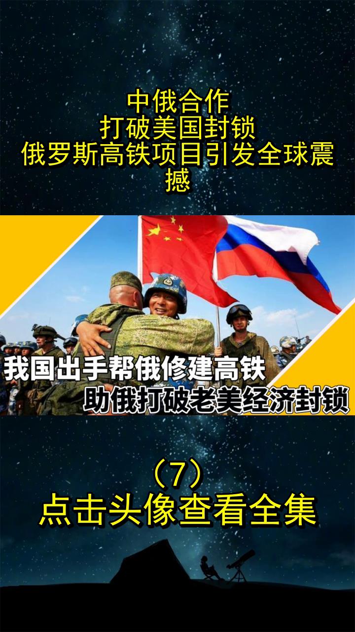 中俄合作,打破美国封锁!俄罗斯高铁项目引发全球震撼7