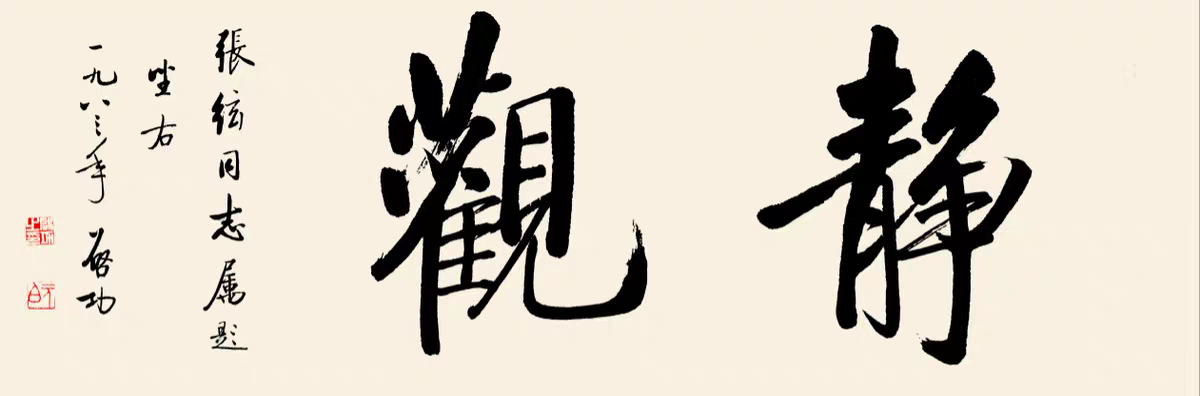 启功先生行草书法精品欣赏